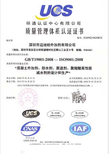 深圳市邁地混凝土外加劑有限公司獲質量管理體系認證證書,ISO9001:2008